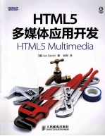 HTML5多媒体应用开发