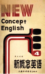 新概念英语 英汉对照 流利英语 附练习答案