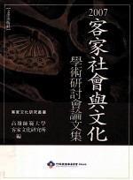 客家社会与文化学术研讨论文集 2007年