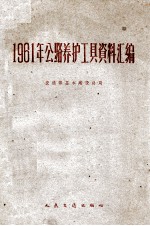 1961年公路养护工具资料汇编