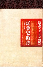 读史观天下  辽金史解读  辽史·金史