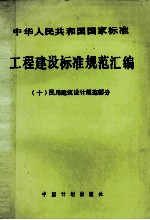 工程建设标准规范汇编 10 民用建筑设计规范部分