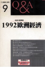 1992欧洲经济Q&A