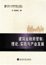 建筑业政府管制 理论、实践与产业发展