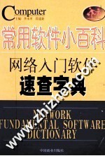 常用软件小百科 网络入门软件速查字典