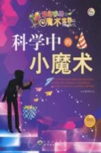 科学中的小魔术  最新版