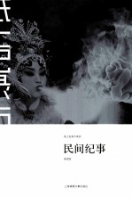 纸上纪录片系列 民间纪事