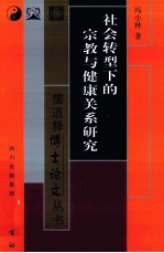 社会转型下的宗教与健康关系研究