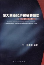 澳大利亚经济贸易的嬗变 澳大利亚和中国关系的增进 中英文本