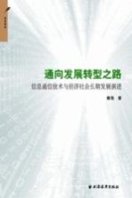 通向发展转型之路 信息通信技术与经济社会长期发展演进