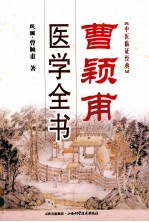 曹颖甫医学全书