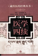 医学四续