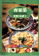 客家菜 HAKKA CUISINE