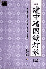 建中靖国续灯录（点校本） 上