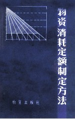 物资消耗定额制定方法