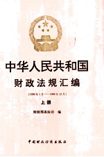 中华人民共和国财政法规汇编 上 1999年1月-1999年12月