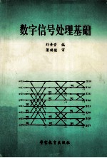 数字信号处理基础