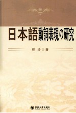 日本语动词表现の研究