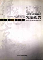 北京市生态环境建设发展报告 2010