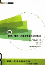 圆 历史、技术、科学与文化的50次轮回