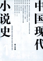 中国现代小说史