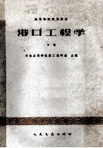 高等学校试用教材  港口工程学  水道及港口水工建筑专业用