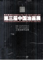 第三届中国油画展 上海油画作品集