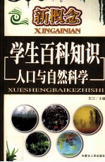 新概念学生百科知识 人口与自然科学