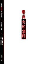 中国篆刻集粹系列 秦汉官印集粹