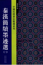 中国民间书法精选系列  秦汉简牍墨迹选  3