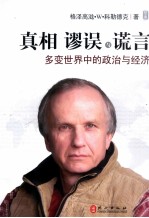 真相谬误与谎言  多变世界中的政治与经济