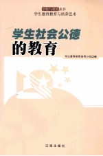 学生社会公德的教育