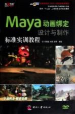 Maya动画绑定设计与制作标准实训教程