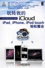 玩转我的iCloud iPad、iPhone、iPod touch轻松整合