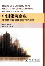 中国建筑企业信息技术管理模型与方法研究