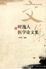 时逸人医学论文集