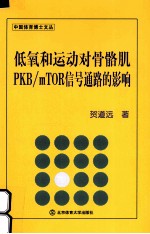 低氧和运动对骨骼肌PKB/mTOR信号通路的影响