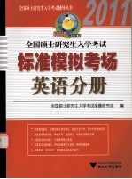 全国硕士研究生入学考试标准模拟考场 英语分册