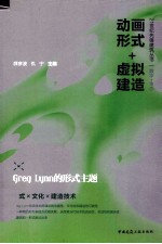 动画形式+虚拟建造 Greg Lynn的形式主题