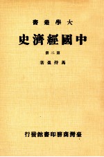 大学丛书 中国经济史 第2册