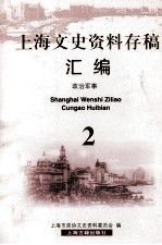 上海文史资料存稿汇编 政治军事 2