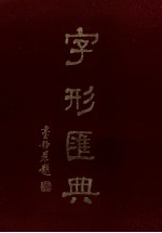 字形汇典 1