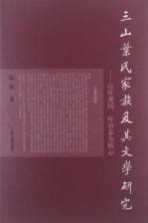 三山叶氏家族及其文学研究 以叶观国、叶申芗为核心