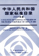 中华人民共和国国家标准目录 2004年度 中英文本