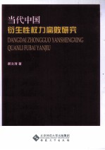 当代中国衍生性权力腐败研究