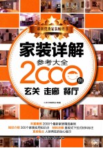 家装详解参考大全2000例  玄关  走廊  餐厅