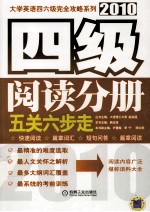 大学英语四六级完全攻略系列 2010 四级写作分册 五关六步走