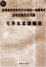 高等教育自学考试全国统一命题考试历年试卷完全详解 毛泽东思想概论