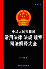 中华人民共和国常用法律法规规章司法解释大全 2012年版