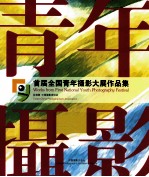 首届全国青年摄影大展作品集